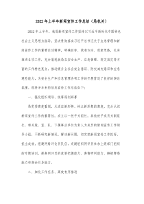 20XX年上半年新闻宣传工作总结局机关