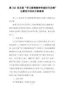 第XXX党支部“学习雷锋精神争做时代先锋”主题党日活动方案案例