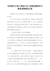 市妇联关于深入贯彻中央八项规定精神学习教育进展情况汇报