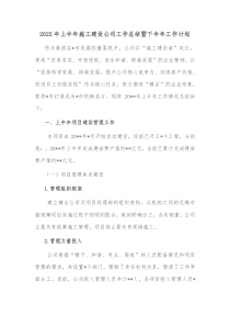 20XX年上半年施工建设公司工作总结暨下半年工作计划