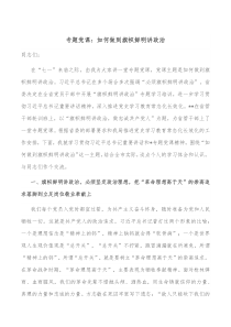专题党课如何做到旗帜鲜明讲政治