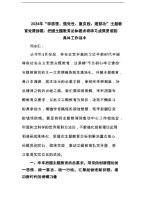 2025年“学思想、强党性、重实践、建新功”主题教育党课讲稿：把握主题教育总体要求将学习成果贯彻到具