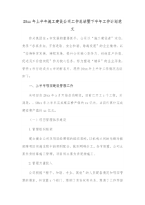 20xx年上半年施工建设公司工作总结暨下半年工作计划范文