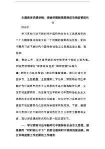 2025年主题教育党课讲稿：准确把握新思想推进市场监管现代化范文