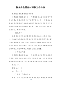粮食安全责任制考核工作方案