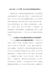 20XX年度六个对照民主生活会对照检查材料范文
