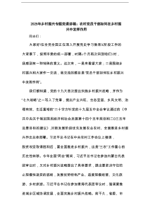2025年乡村振兴专题党课讲稿：农村党员干部如何在乡村振兴中发挥作用范文