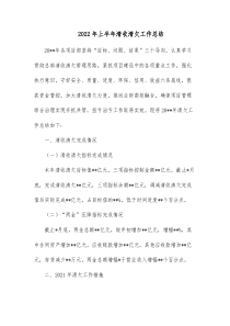20XX年上半年清收清欠工作总结
