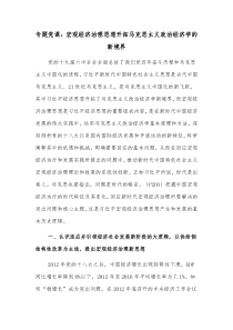 专题党课宏观经济治理思想开拓马克思主义政治经济学的新境界
