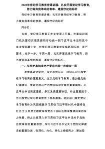 2025年党纪学习教育党课讲稿：扎实开展党纪学习教育，努力做自我革命的表率、遵规守纪的标杆范文