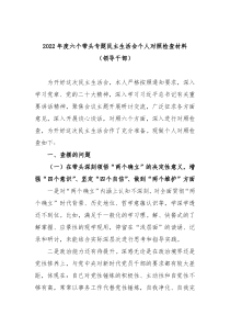 20XX年度六个带头专题民主生活会个人对照检查材料领导干部
