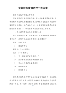紧急状态疫情防控工作方案