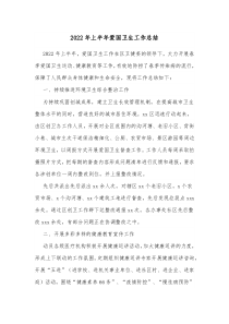20XX年上半年爱国卫生工作总结