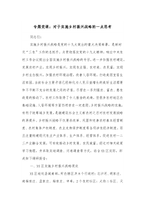 专题党课对于实施乡村振兴战略的一点思考