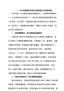 2025年医院党支部书记抓党建工作述职报告精选（5篇）