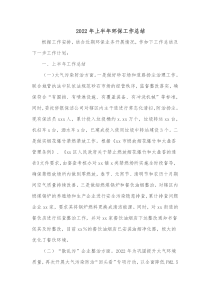 20XX年上半年环保工作总结