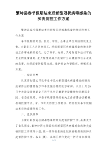 繁峙县春节假期结束后新型冠状病毒感染的肺炎防控工作方案