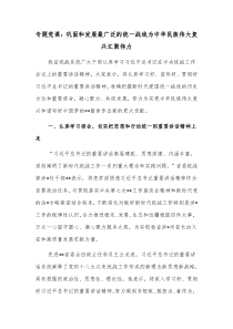 专题党课巩固和发展最广泛的统一战线为中华民族伟大复兴汇聚伟力