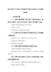 20XX年度六个带头党员领导干部民主生活会个人对照检查材料