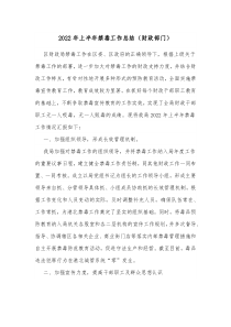 20XX年上半年禁毒工作总结财政部门