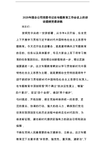 2025年国企公司党委书记在专题教育工作会议上的讲话提纲党课讲稿（精选版）