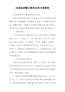 纪委监委警示教育活动方案案例