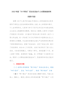 20XX年度六个带头民主生活会个人对照检查材料