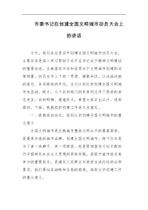 市委书记在创建全国文明城市动员大会上的讲话