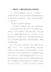 专题党课市属国企领导到所在支部讲党课