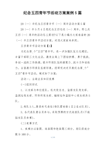 纪念五四青年节活动方案案例5篇