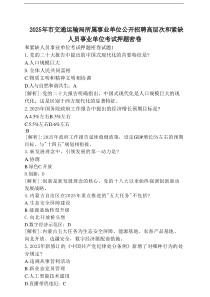 2025年市交通运输局所属事业单位公开招聘高层次和紧缺人员事业单位考试押题密卷（含答案）