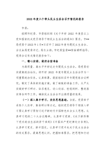 20XX年度六个带头民主生活会召开情况的报告