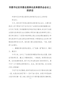 市委书记在市委全面深化改革委员会会议上的讲话
