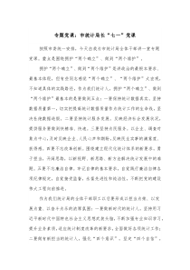 专题党课市统计局长七一党课