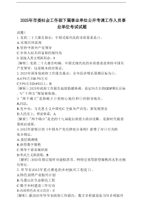 2025年市委社会工作部下属事业单位公开考调工作人员事业单位考试试卷【附答案】