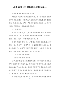 纪念建党100周年活动策划方案一