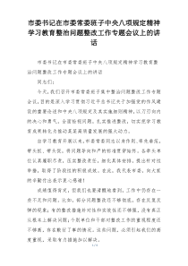 市委书记在市委常委班子中央八项规定精神学习教育整治问题整改工作专题会议上的讲话
