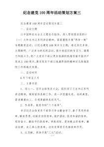 纪念建党100周年活动策划方案三