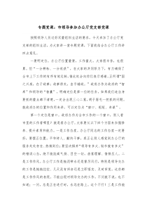 专题党课市领导参加办公厅党支部党课