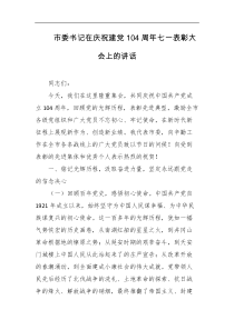 市委书记在庆祝建党104周年七一表彰大会上的讲话