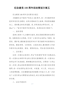 纪念建党100周年活动策划方案五