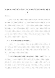 专题党课年轻干部当四气十足将新时代共产党人的担当进行到底