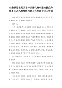 市委书记在某某市持续深化集中整治群众身边不正之风和腐败问题工作推进会上的讲话