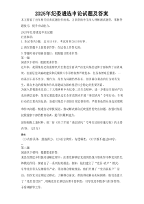 2025年纪委遴选申论试题及答案.doc