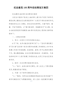 纪念建党100周年活动策划方案四