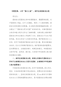 专题党课心怀国之大者树牢总体国家安全观