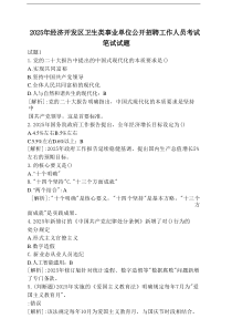 2025年经济开发区卫生类事业单位公开招聘工作人员考试笔试试卷【附答案】