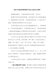 20XX年度区委常委班子民主生活会主持词
