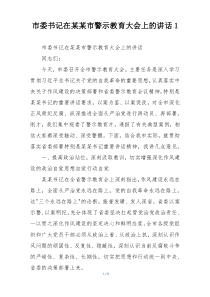 市委书记在某某市警示教育大会上的讲话1