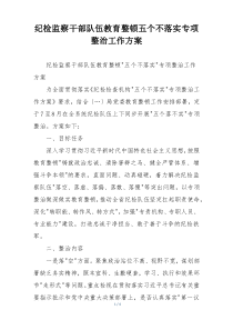 纪检监察干部队伍教育整顿五个不落实专项整治工作方案